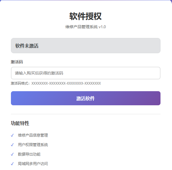 软件激活界面