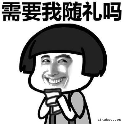 你结婚需要我随礼吗